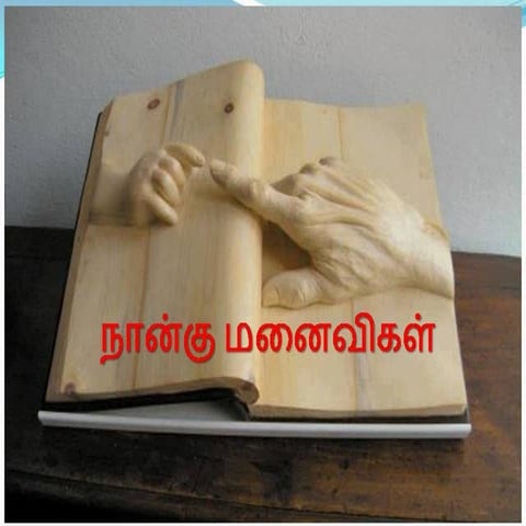 நான்கு மனைவிகள் Four wifes.