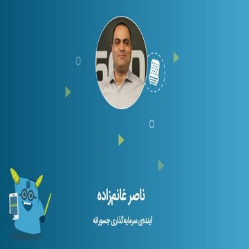 آینده سرمایه گذاری جسورانه