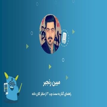 راهنمای سریع گذار به وب ۳ از منظر کلان داده