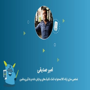 شخصی‌سازی ارائه محتوا با استفاده از هوش مصنوعی