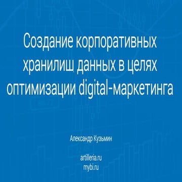 Создание корпоративных хранилищ данных в целях оптимизации digital-маркетинга