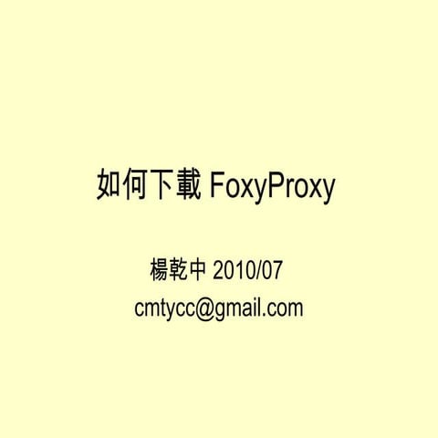 如何下載Foxy proxy