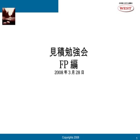 見積勉強会(Fp編）