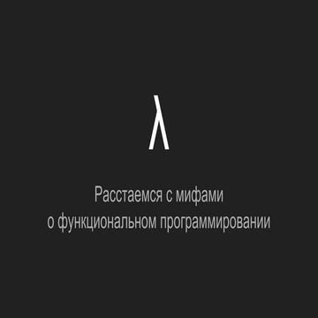 Расстаемся с мифами о ФП 