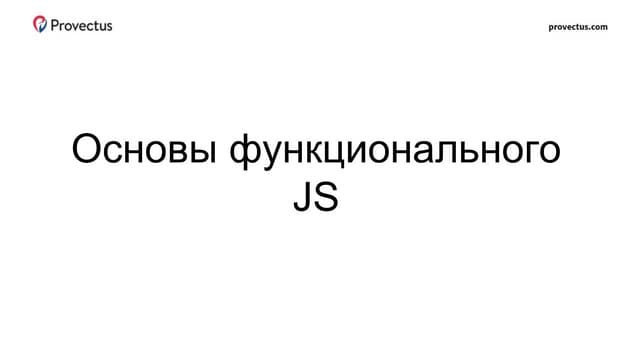 Основы функционального JS