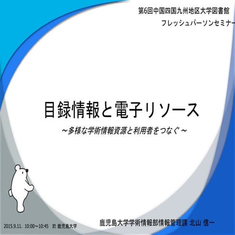 目録情報と電子リソース-多様な学術情報資源と利用者をつなぐ-