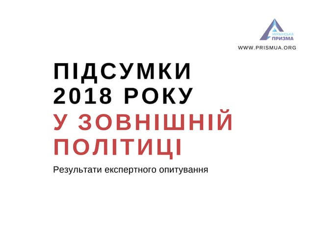 Зовнішньополітичні підсумки 2018 року: експертне опитування
