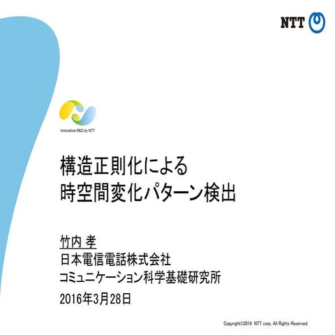 構造正則化による時空間変化パターン検出 