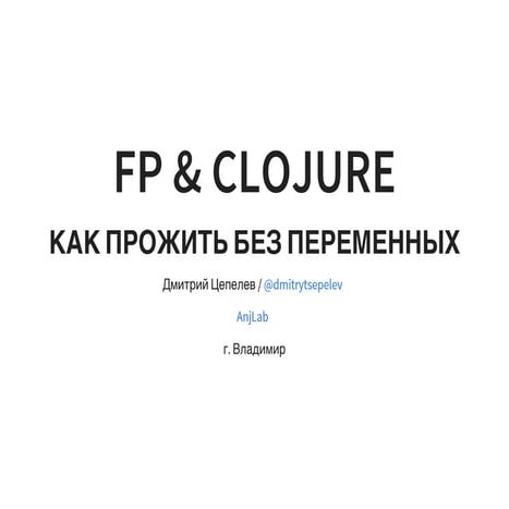 Функциональное программирование и Clojure
