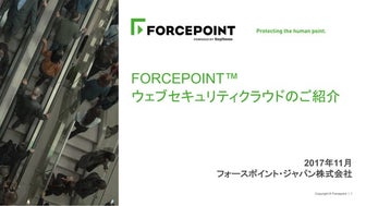 フォースポイント ウェブセキュリティクラウド (SaaS型ウェブゲートウェイサービス) のご紹介 (2017年11月版)【本資料は古い情報です】