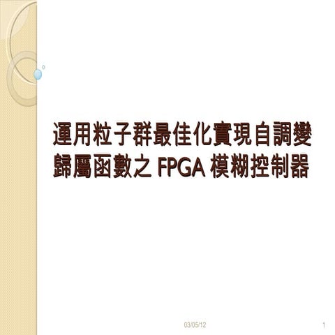 運用粒子群最佳化之Fpga模糊控制器設計~電機大師黃聰亮教授演講投影片