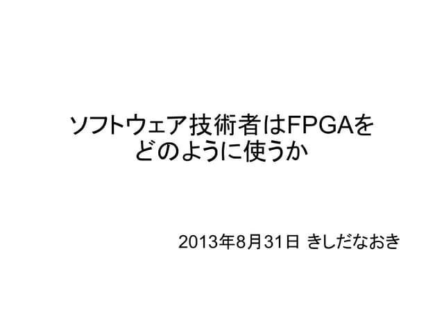 ソフトウェア技術者はFPGAをどのように使うか