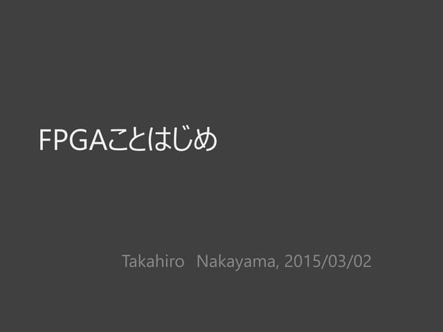 FPGAことはじめ