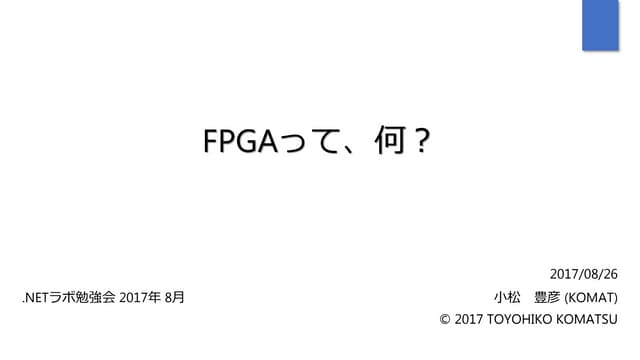 FPGAって、何？