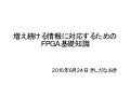 増え続ける情報に対応するためのFPGA基礎知識