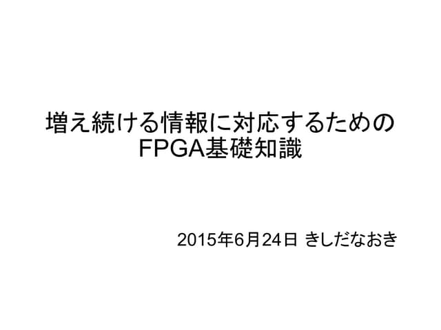 増え続ける情報に対応するためのFPGA基礎知識