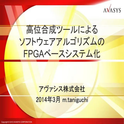 高位合成ツールによるソフトウェアアルゴリズムのFPGAベースシステム化