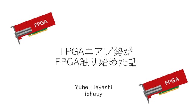 FPGAエアプ勢がFPGA触り始めた話