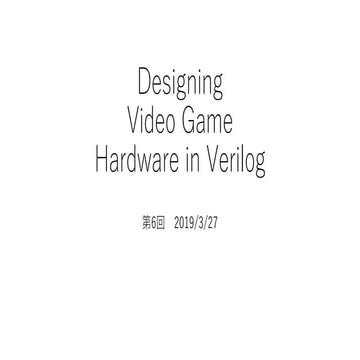 FPGAでゲーム機を作ろう！ 第6回