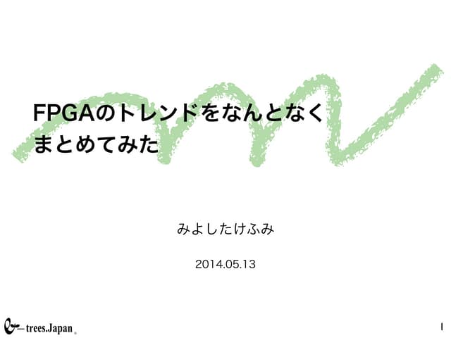 FPGAのトレンドをまとめてみた