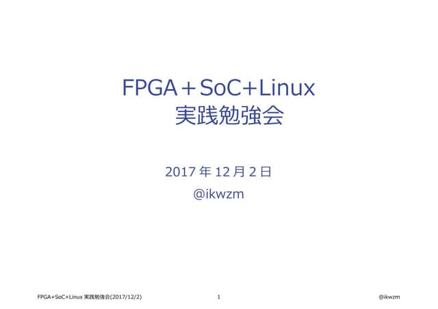 FPGA+SoC+Linux実践勉強会資料