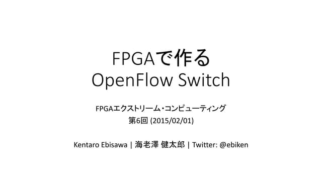FPGAで作るOpenFlow Switch （FPGAエクストリーム...