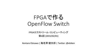 FPGAで作るOpenFlow Switch （FPGAエクストリーム・コンピューティング 第6回） FPGAX#6