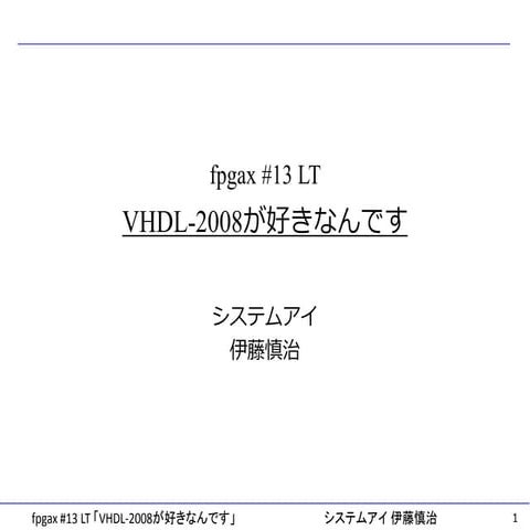 VHDL-2008が好きなんです