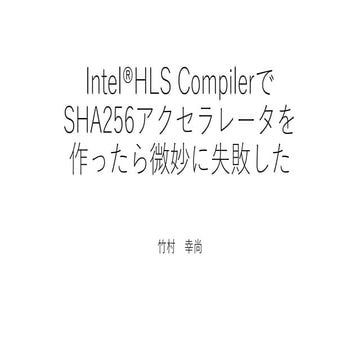 Intel®HLS CompilerでSHA256アクセラレータを作ったら微妙に失敗した