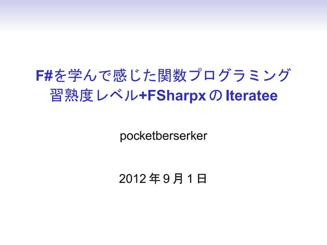 FP習熟度レベルとFSharpxのIteratee