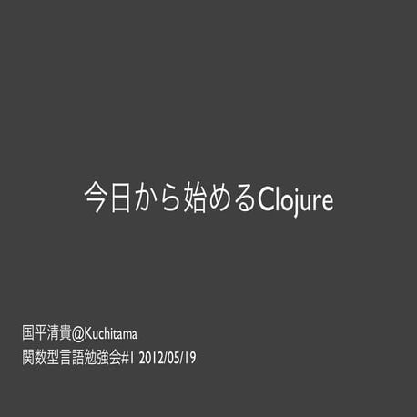 今日から始めるClojure
