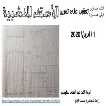 تعقيب على تمرين الاسقف الخشبية - انشاء معمارى 2
