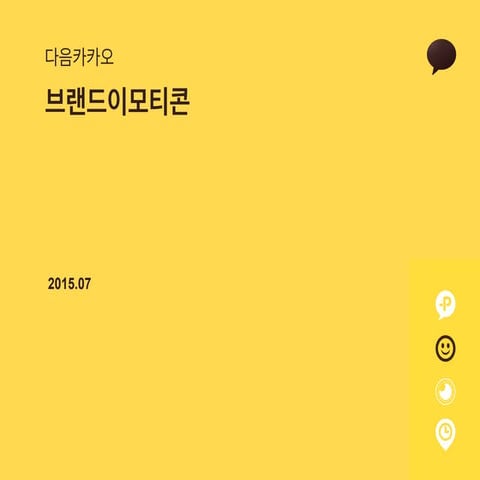 카카오 브랜드 이모티콘 소개자료