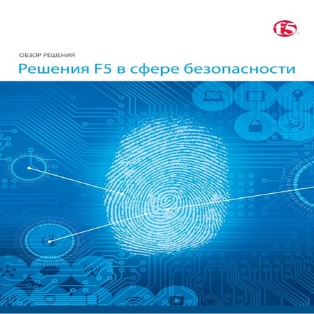 Решения F5 в сфере безопасности