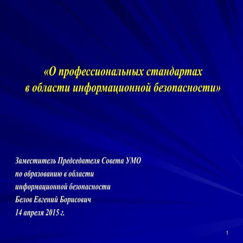 О профессиональных стандартах по группе занятий (профессий) «Специалисты в об...