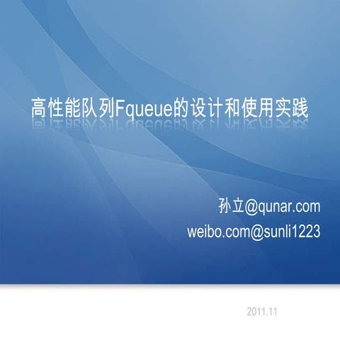 高性能队列Fqueue的设计和使用实践