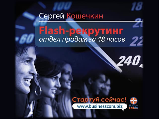 Flash-рекрутинг. Конференция