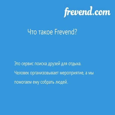 Презентация frevend.com