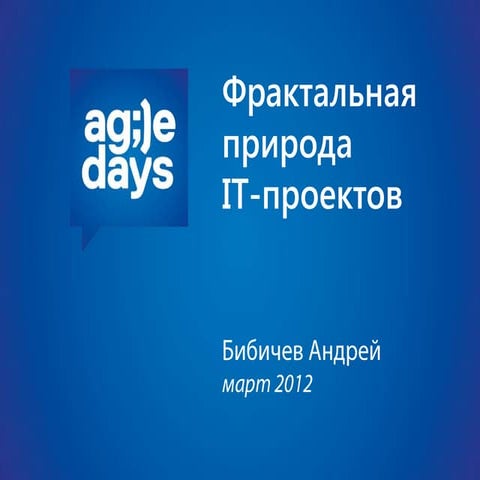 Фрактальная природа IT-проектов (блиц)