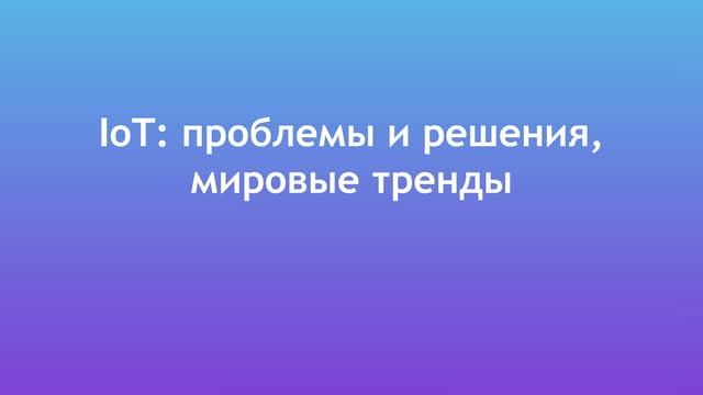 R0boCamp2016 Євген Лохматов: IoT: проблеми і рішення, світові тренди