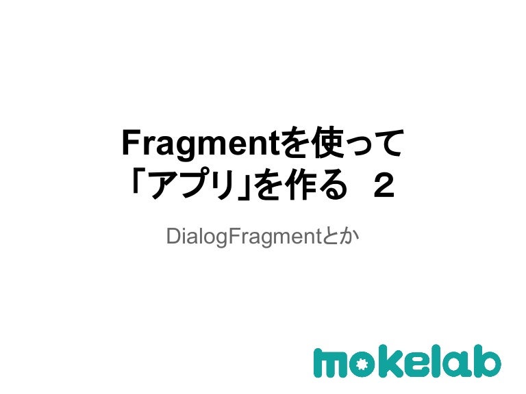 Fragmentを使って アプリ を作る２