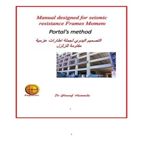  	 Design Frames manually - Seismic resistance - تصميم الاطارات يدويا - مقاومة للزلازل
