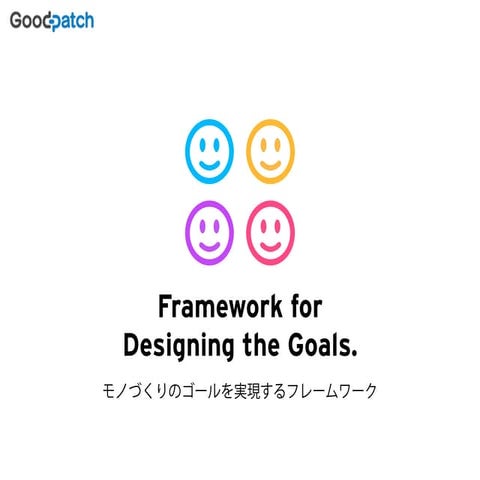Framework for Designing the Goals 「モノづくりのゴールを実現するフレームワーク」