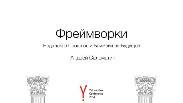 Фреймворки: Недалёкое Прошлое и Ближайшее Будущее
