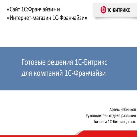 «1С-Битрикс:  1С:Франчайзи»  