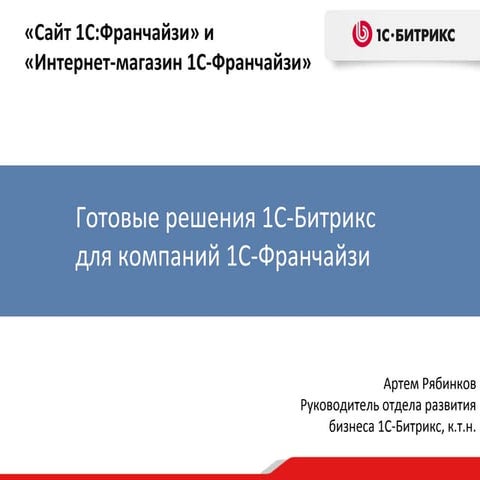 1С-Битрикс: Сайт 1С:Франчайзи