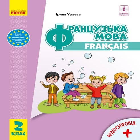 Francuzka mova-2-klas-uraeva-2019 | PDF
