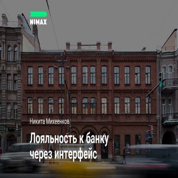 Лояльность к банку через интерфейс