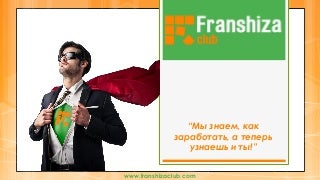Franshiza club Franshiza club