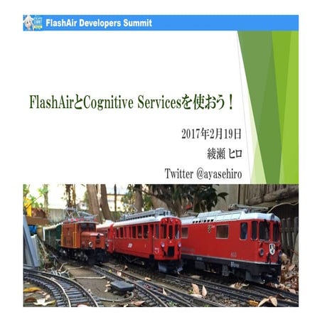 FlashAirとCognitive Servicesを使おう！